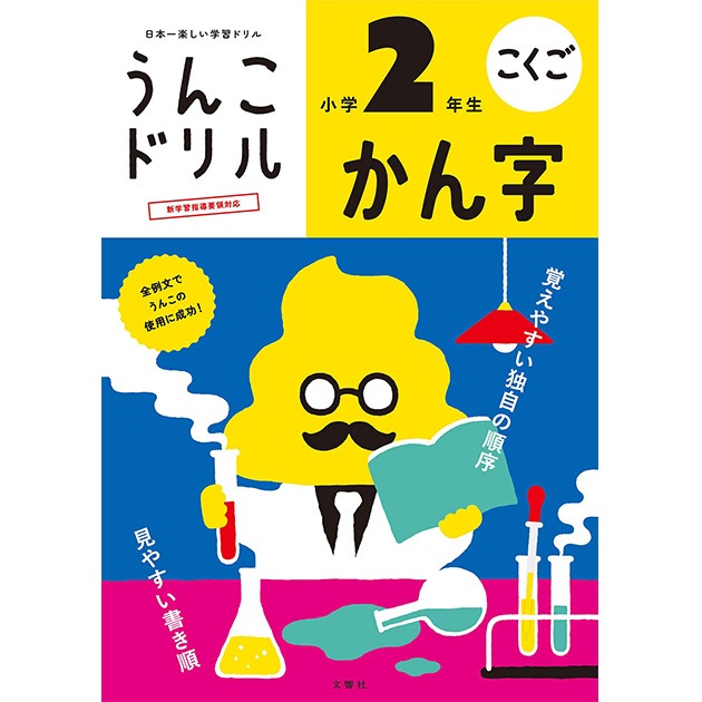 文響社 日本一楽しい学習ドリル うんこドリル かん字 小学２年生