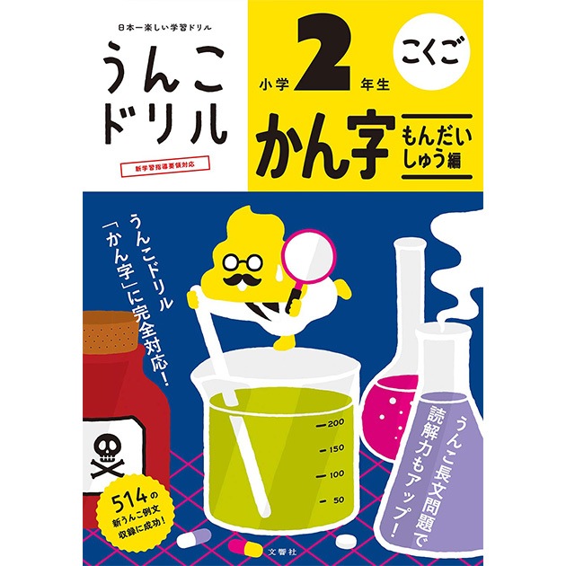 文響社 日本一楽しい学習ドリル うんこドリル かん字もんだいしゅう編 小学２年生 こどもと暮らし