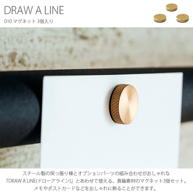 DRAW A LINE ドローアライン 010 マグネット 3個入り | こどもと暮らし