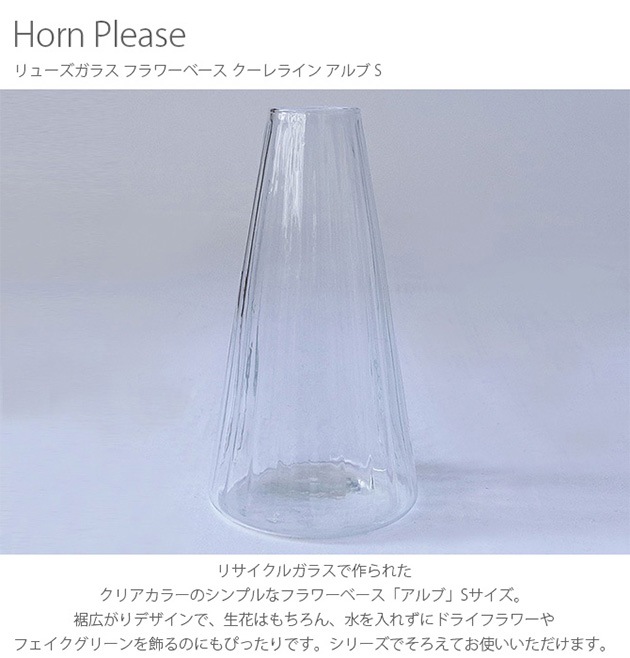 Horn Please ホーン プリーズ リューズガラス フラワーベース クーレライン アルブ S  フラワーベース 花瓶 ガラス シンプル おしゃれ 透明 グラス ベース 北欧 おしゃれ  