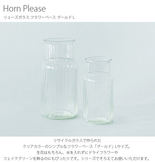 Horn Please ホーン プリーズ リューズガラス フラワーベース グールド L  フラワーベース 花瓶 ガラス シンプル おしゃれ 透明 グラス ベース 北欧 おしゃれ  