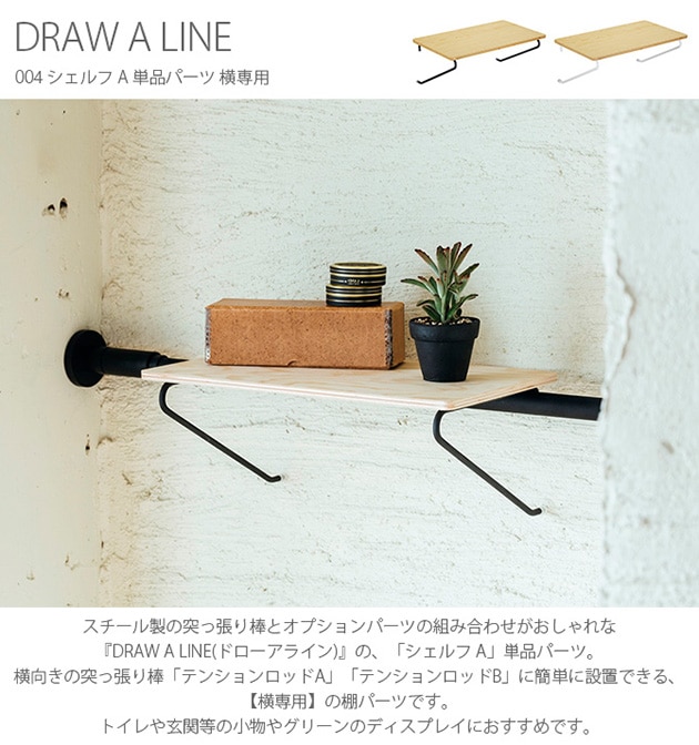 DRAW A LINE ドローアライン 004 シェルフ A 単品パーツ 横専用