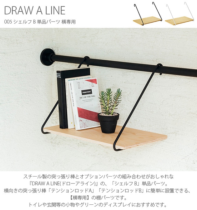 Draw A Line ドローアライン 005 シェルフ B 単品パーツ 横専用 こどもと暮らし