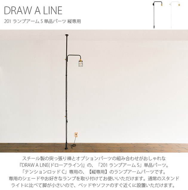 DRAW A LINE ドローアライン 201 ランプアーム S 単品パーツ 縦専用 こどもと暮らし