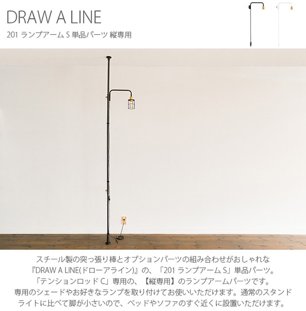 DRAW A LINE ドローアライン 201 ランプアーム S 単品パーツ 縦専用