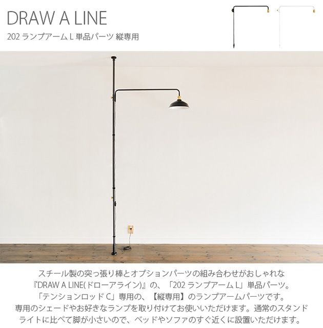 DRAW A LINE ドローアライン 202 ランプアーム L 単品パーツ 縦専用 