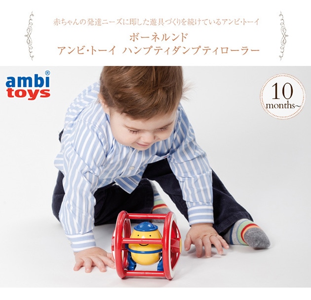BorneLund ボーネルンド Ambi Toys アンビ・トーイ ハンプティダンプティローラー   出産祝い 男の子 女の子 お誕生日 プレゼント 知育玩具 指先  