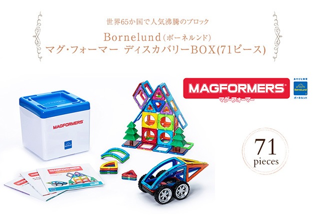 ボーネルンド  マグ・フォーマー  ディスカバリーBOX(71ピース)  ブロック 知育玩具 マグフォーマー ギフト プレゼント 2歳 3歳 磁石  