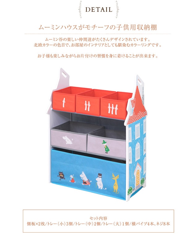 日本育児 MOOMIN ムーミン おかたづけ大好き収納ラック  棚 子ども用 おもちゃ箱 こども 収納 かわいい 三段  