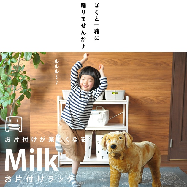 こどもと暮らしオリジナル Milk お片付けラック ホワイトウォッシュ 