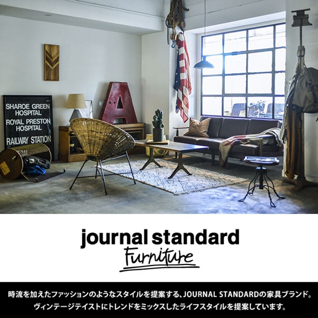 journal standard Furniture ジャーナルスタンダードファニチャー