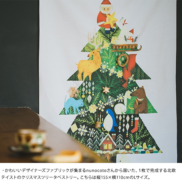 nunocoto クリスマスツリータペストリー（大）　福田利之   クリスマス ツリー タペストリー オーナメント 飾り christmas こども 省スペース  
