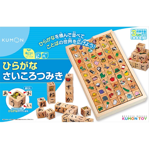 Kumon くもん ひらがなさいころつみき こどもと暮らし