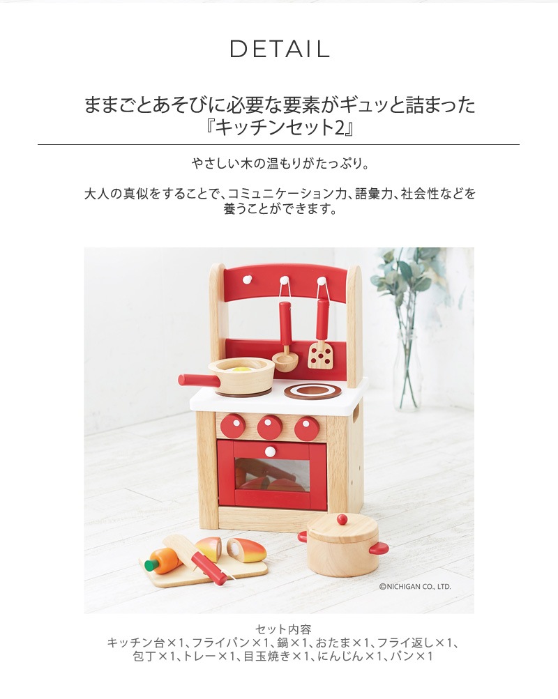 ニチガン キッチンセット2 | こどもと暮らし