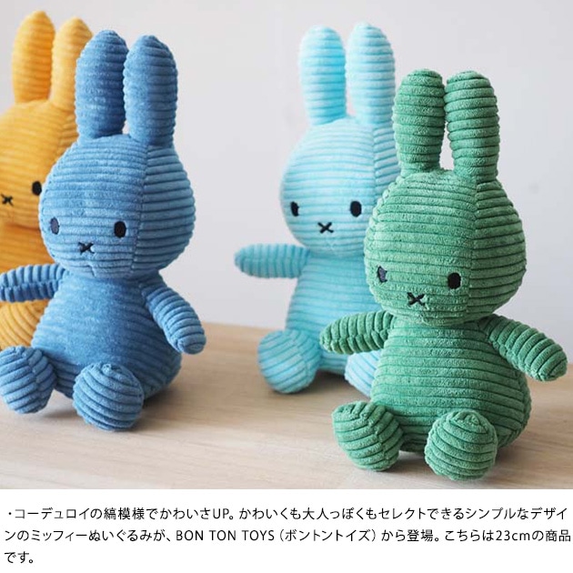 BON TON TOYS Miffy Corduroy 23cm 【袋ラッピング対応】 | こどもと暮らし