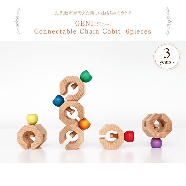 GENI ジェニ Connectable Chain Cobit -6pieces-  木のおもちゃ 天然木 パズル ブロック エドインター  
