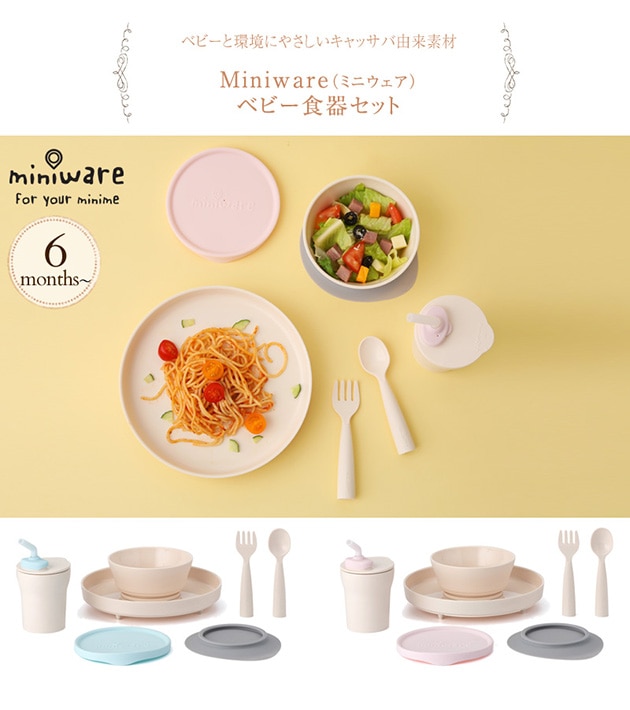 Miniware ミニウェア ベビー食器セット  食器 ベビー 竹繊維 テーブルウェア  