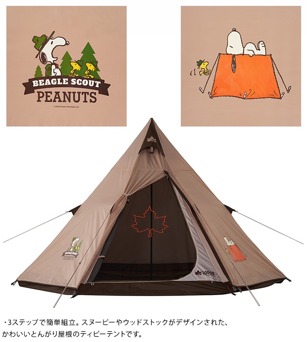 LOGOS ロゴス スヌーピー ティピーテント  テント ワンポール キャンプ アウトドア バーベキュー 日除け サンシェード 組み立て簡単 コンパクト収納 スヌーピー  