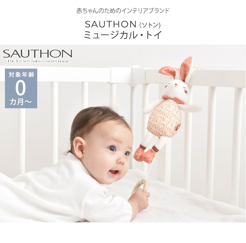 SAUTHON ソトン ミュージカル・トイ  ベビー 赤ちゃん おもちゃ かわいい ぬいぐるみ ギフト 新生児 音 オルゴール ファーストトイ うさぎ  