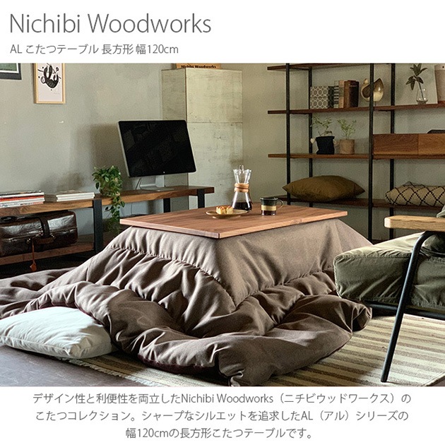 Nichibi Woodworks ニチビウッドワークス AL アル こたつテーブル 長方形 幅120cm  こたつテーブル 長方形 おしゃれ 幅120 コタツ ローテーブル カーボンヒーター ビンテージ ヴィンテージ インダストリアル  
