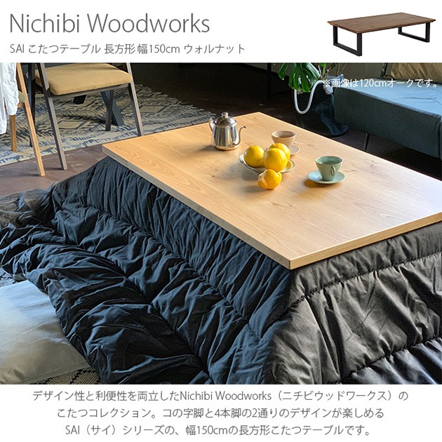 Nichibi Woodworks ニチビウッドワークス SAI サイ こたつテーブル ...