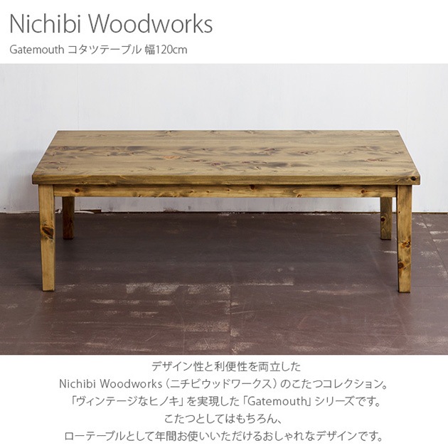 Nichibi Woodworks ニチビウッドワークス Gatemouth ゲイトマウス コタツテーブル 幅120cm  こたつテーブル 長方形 おしゃれ 木製 幅120 ローテーブル カーボンヒーター ビンテージ ヴィンテージ インダストリアル  