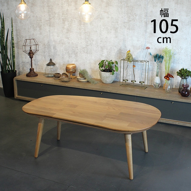 楕円形こたつテーブル  こたつ コタツ ローテーブル 楕円 おしゃれ 幅105 北欧 ナチュラル 炬燵 インテリア  