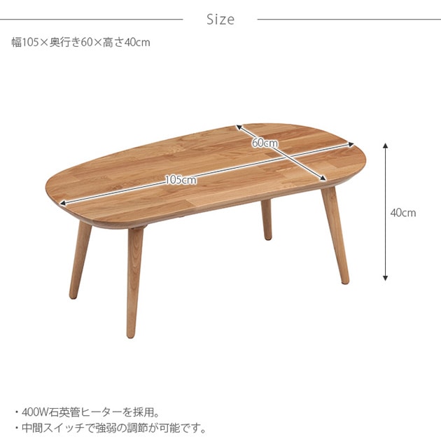 楕円形こたつテーブル  こたつ コタツ ローテーブル 楕円 おしゃれ 幅105 北欧 ナチュラル 炬燵 インテリア  
