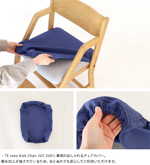 E-toko いいとこ Kids Chair Cover  チェアカバー 椅子カバー おしゃれ 日本製 洗える 撥水加工 キッズチェア カバー 座面 ストレッチ  