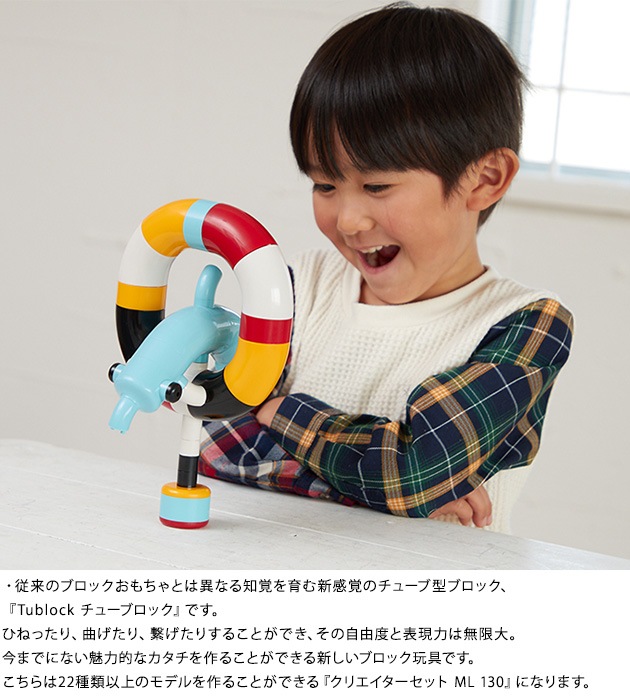 Edute エデュテ Tublock チューブロック クリエイターセット ML 130  ブロック おもちゃ 子供 子ども キッズ 3歳 4歳 5歳 おしゃれ 日本製 小学生 男の子 女の子 知育玩具 室内遊び  