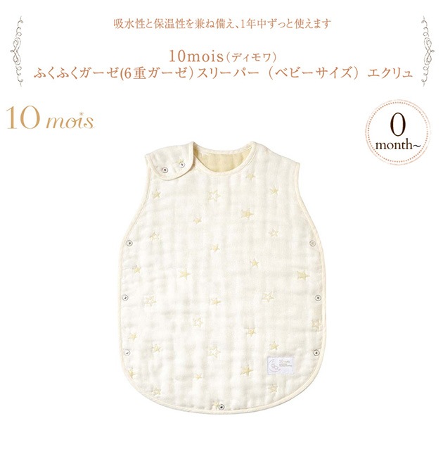 10mois ディモワ ふくふくガーゼ スリーパー （ベビーサイズ） エクリュ  ガーゼ 日本製 国産 ベビー 赤ちゃん スリーパー かわいい 星柄  