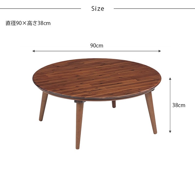 CINDY� 円形こたつテーブル 直径90cm  こたつ 円形 木製 おしゃれ 丸 ナチュラル 北欧 直径90 家具 インテリア  