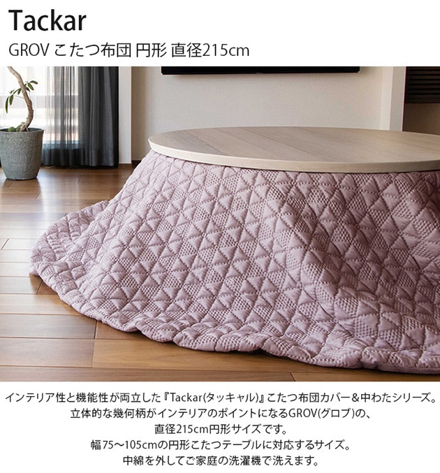 Tackar タッキャル GROV グロブ こたつ布団 円形 直径215cm | こどもと