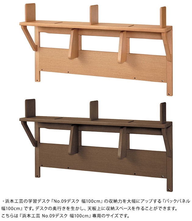 浜本工芸 No.09バックパネル 幅100cm  学習机 収納 学習デスク 日本製 完成品 子供 勉強机 木製 シンプル おしゃれ  