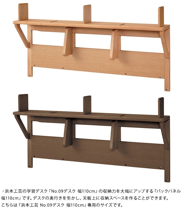 浜本工芸 No.09バックパネル 幅110cm  学習机 収納 学習デスク 日本製 完成品 子供 勉強机 木製 シンプル おしゃれ  