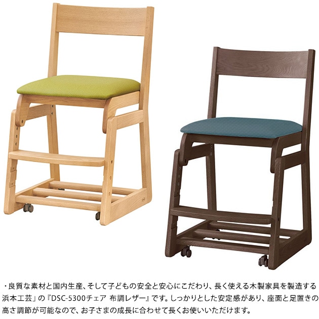 浜本工芸 DSC-5300チェア 布調レザー  学習椅子 学習チェア 子ども 子供 日本製 完成品 勉強椅子 小学生 シンプル おしゃれ キッズチェア  