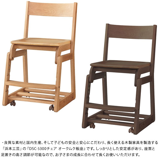 浜本工芸 DSC-5300チェア オークムク板座  学習椅子 学習チェア 子ども 子供 日本製 完成品 勉強椅子 小学生 シンプル おしゃれ キッズチェア  