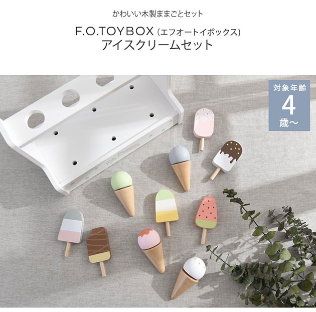 F.O.TOYBOX エフオートイボックス アイスクリームセット  ままごと 木製 おもちゃ かわいい 子ども キッズ 4歳 5歳 6歳 お店屋さんごっこ アイス屋さん 木のおもちゃ プレゼント  