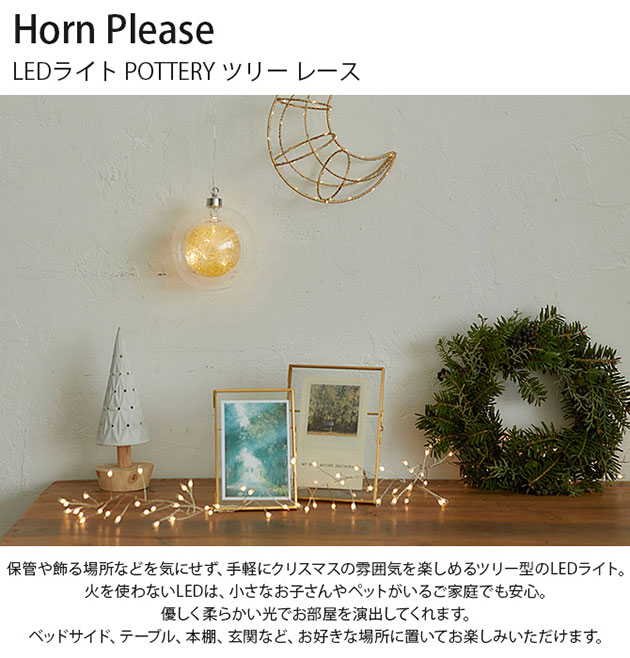 Horn Please ホーン プリーズ LEDライト POTTERY ツリー レース  クリスマス オブジェ 卓上 おしゃれ 北欧 置き物 玄関 シンプル ギフト プレゼント  