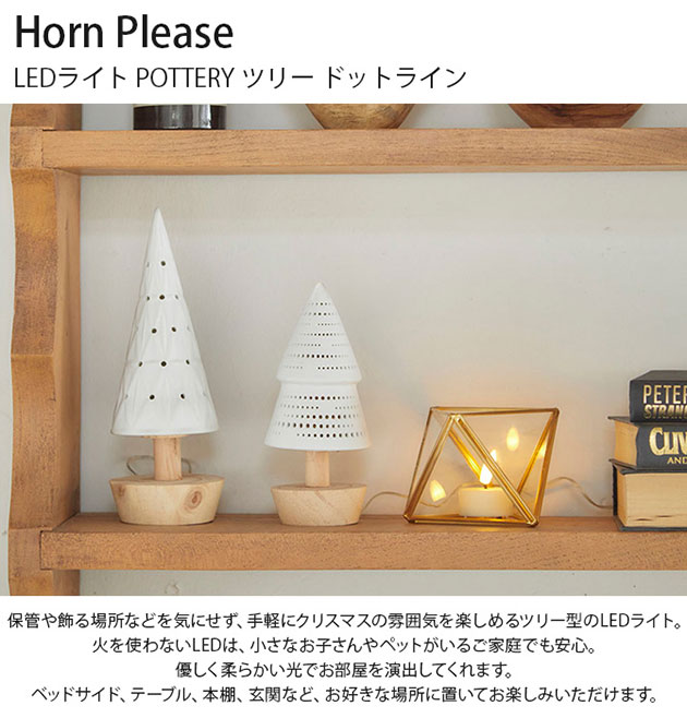 Horn Please ۡ ץ꡼ LED饤 POTTERY ĥ꡼ ɥåȥ饤  ꥹޥ ֥   ̲ ֤ʪ  ץ ե ץ쥼  