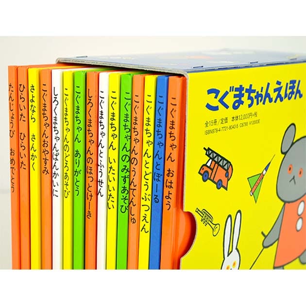 こぐまちゃんえほんシリーズ全15冊 | こどもと暮らし