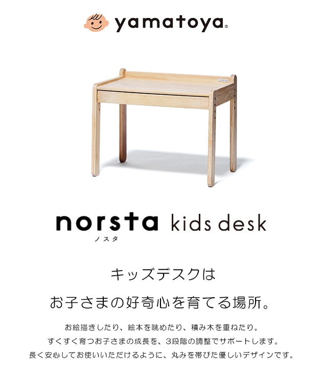 yamatoya　ナチュラル　こどもと暮らし　キッズデスク　norsta3