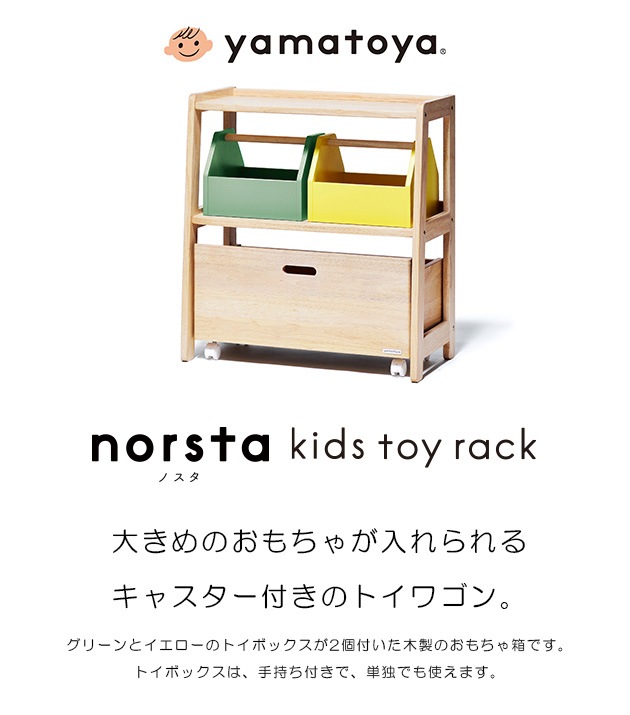 yamatoya キッズトイラック norsta3  おもちゃ箱 子供 幼児 収納 絵本 ラック 木製 シンプル おしゃれ 子供部屋 大和屋  