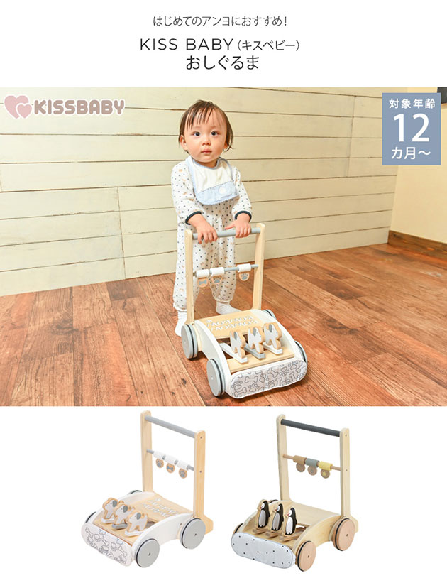 kiss baby キスベビー おしぐるま　手押し車  木のおもちゃ 押し車 カタカタ 赤ちゃん 知育玩具 おもちゃ 室内 木製 ギフト 出産祝い  