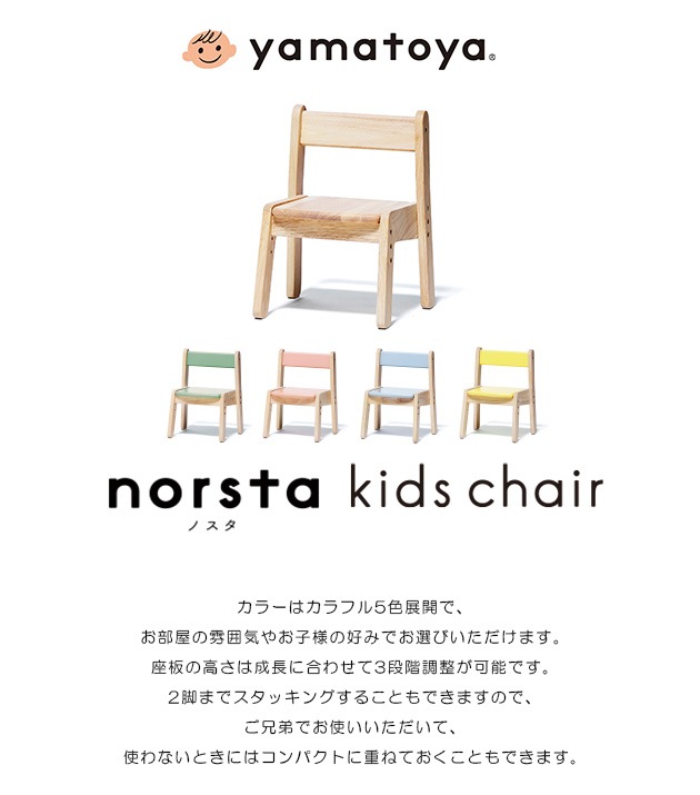yamatoya キッズチェア norsta3  椅子 子供 幼児 ローチェア 高さ調節可能 スタッキング 木製 シンプル おしゃれ 子供部屋 大和屋  