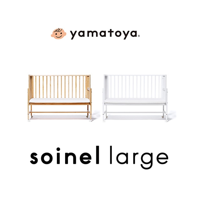 yamatoya soinel large そいねーるラージ ベビーベッド | こどもと暮らし