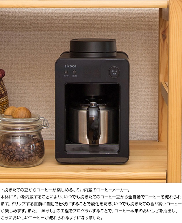 siroca シロカ 全自動コーヒーメーカー カフェばこ ステンレス 