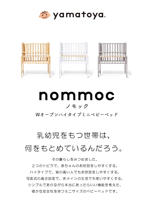 yamatoya nommoc ノモック Wオープンハイタイプミニベビーベッド