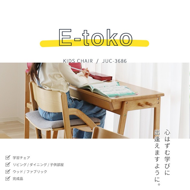 E-Toko キッズチェア いいとこ イイトコチェア イートコ 学習 椅子アクタス