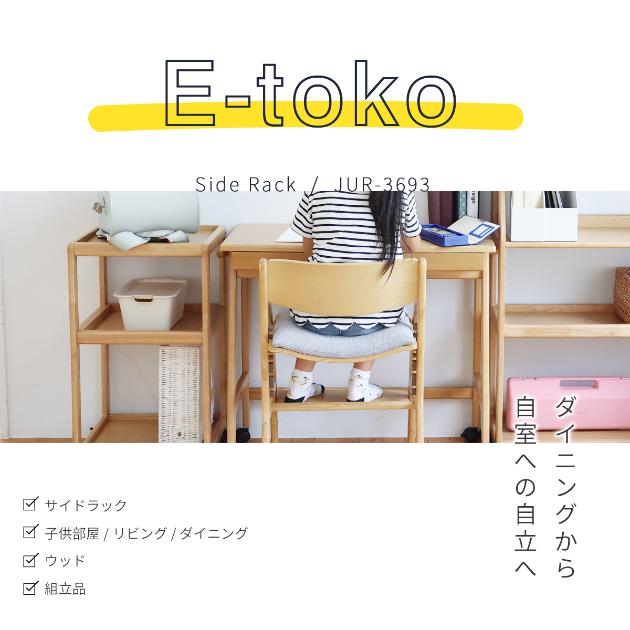 E-Toko Ȥ Side Rack  ɥå 㥹դ ɥ若 ؽǥ ؽ ŷ ʥ ץ ӥ󥰳ؽ Ҷ  